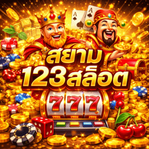 สยาม123สล็อต