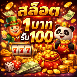 สล็อต 1บาทรับ100