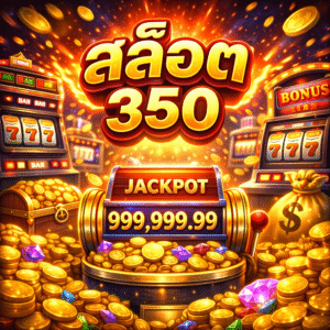 สล็อต 350