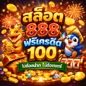 สล็อต 888 ฟรีเครดิต 100