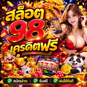 สล็อต 98 เครดิตฟรี
