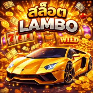 สล็อต lambo