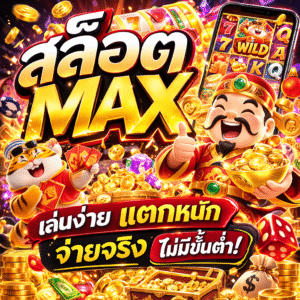 สล็อต max