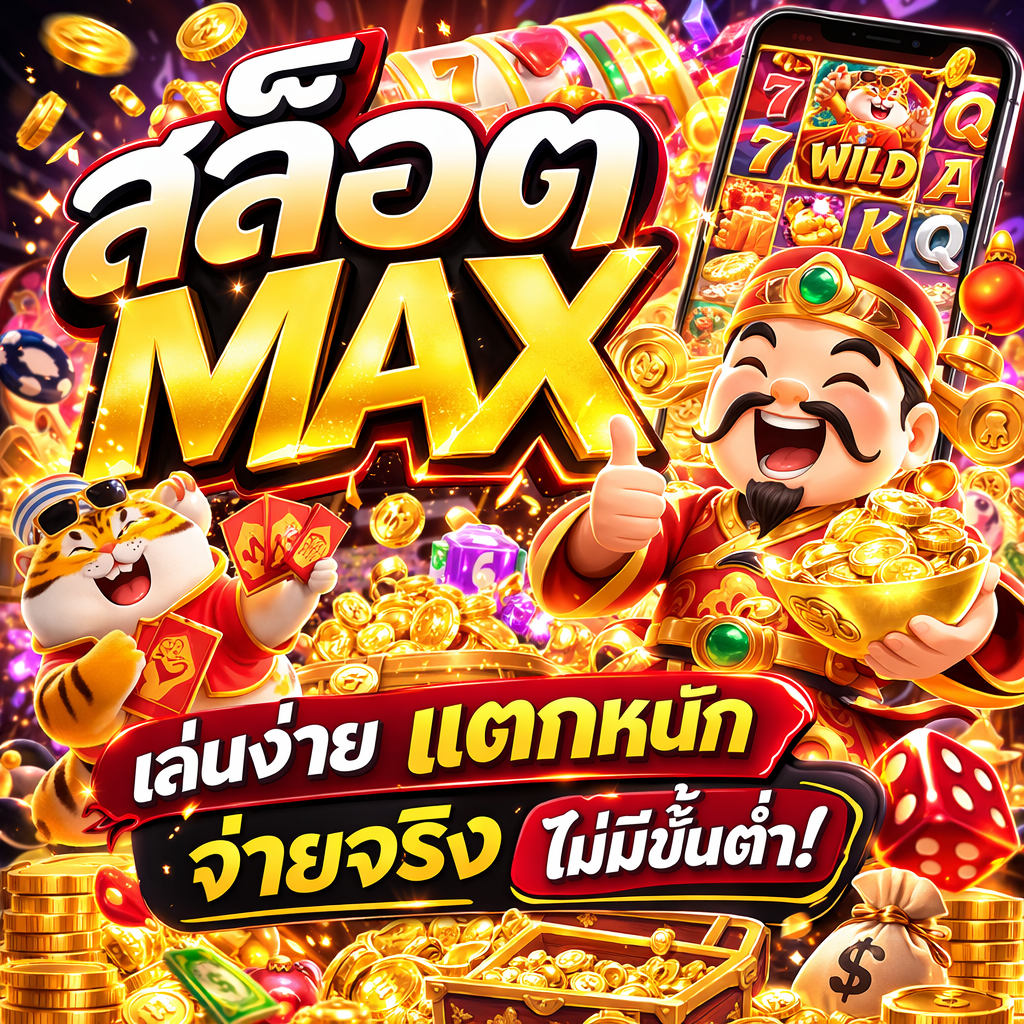 สล็อต max