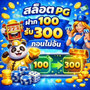 สล็อต pg ฝาก 100 รับ 300 ถอนไม่อั้น