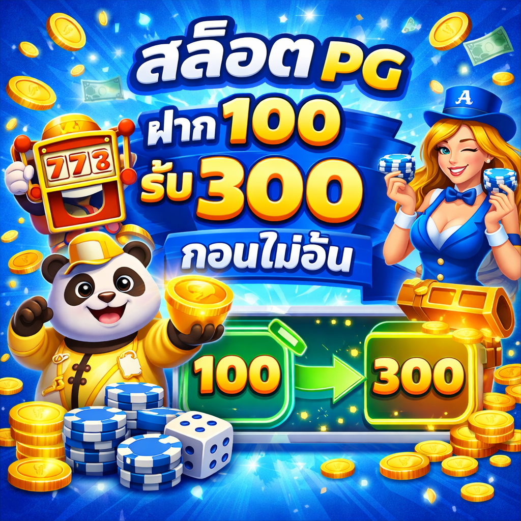 สล็อต pg ฝาก 100 รับ 300 ถอนไม่อั้น