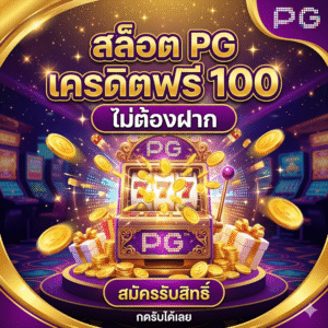 สล็อต pg เครดิตฟรี 100