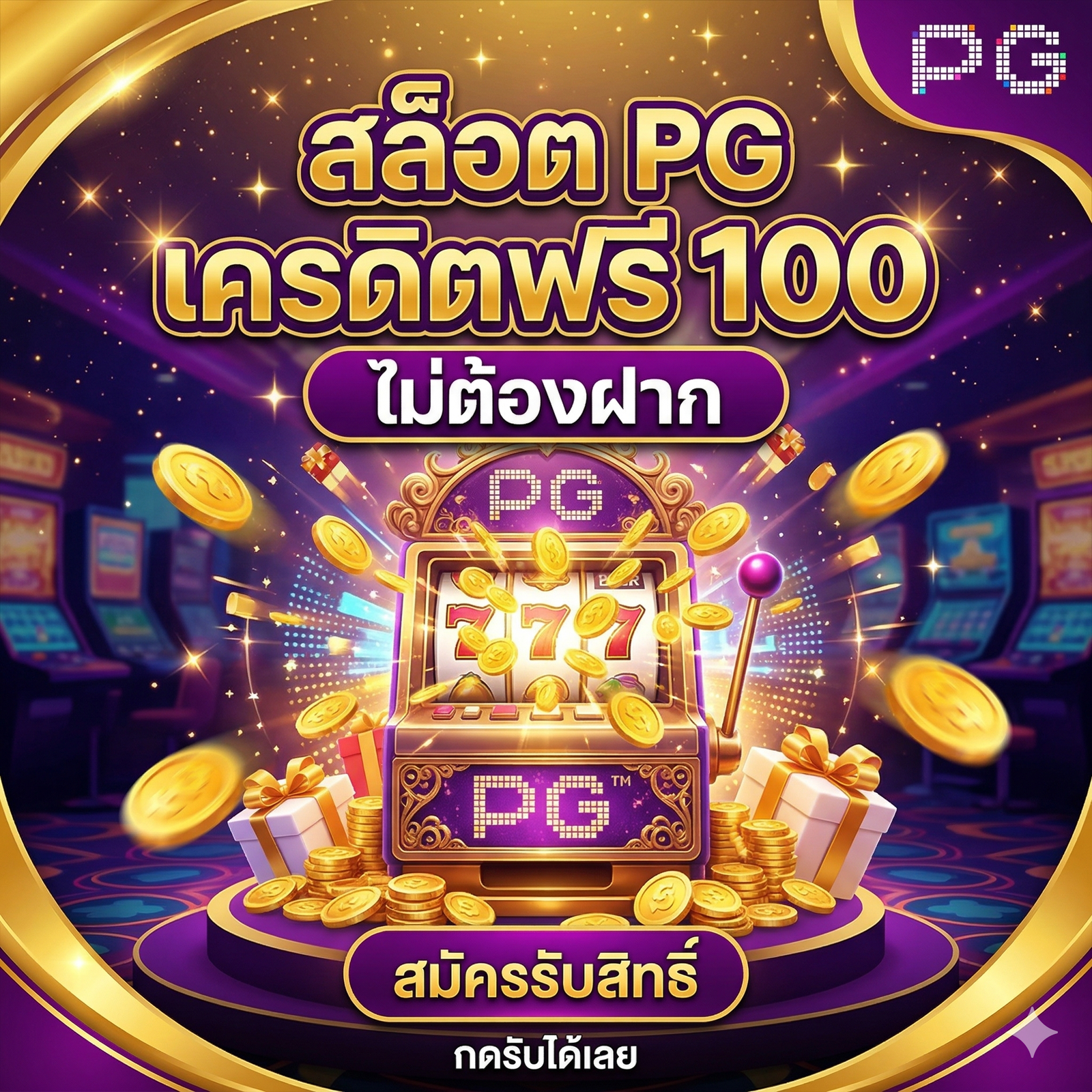 สล็อต pg เครดิตฟรี 100