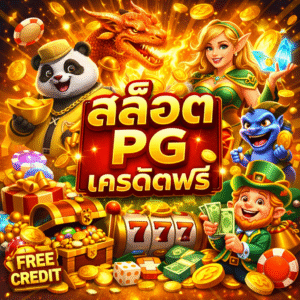 สล็อต pg เครดิตฟรี