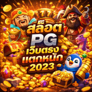 สล็อต pg เว็บตรง แตกหนัก 2023