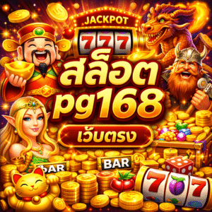 สล็อต pg168 เว็บตรง