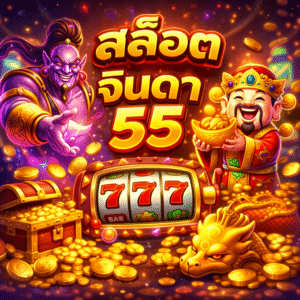 สล็อต จินดา55
