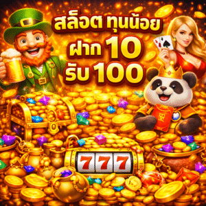 สล็อต ทุนน้อย ฝาก 10 รับ 100