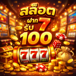 สล็อต ฝาก 7 รับ 100