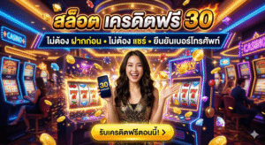 สล็อต เครดิตฟรี 30 ไม่ต้อง ฝากก่อน ไม่ต้อง แชร์ ยืนยันเบอร์โทรศัพท์