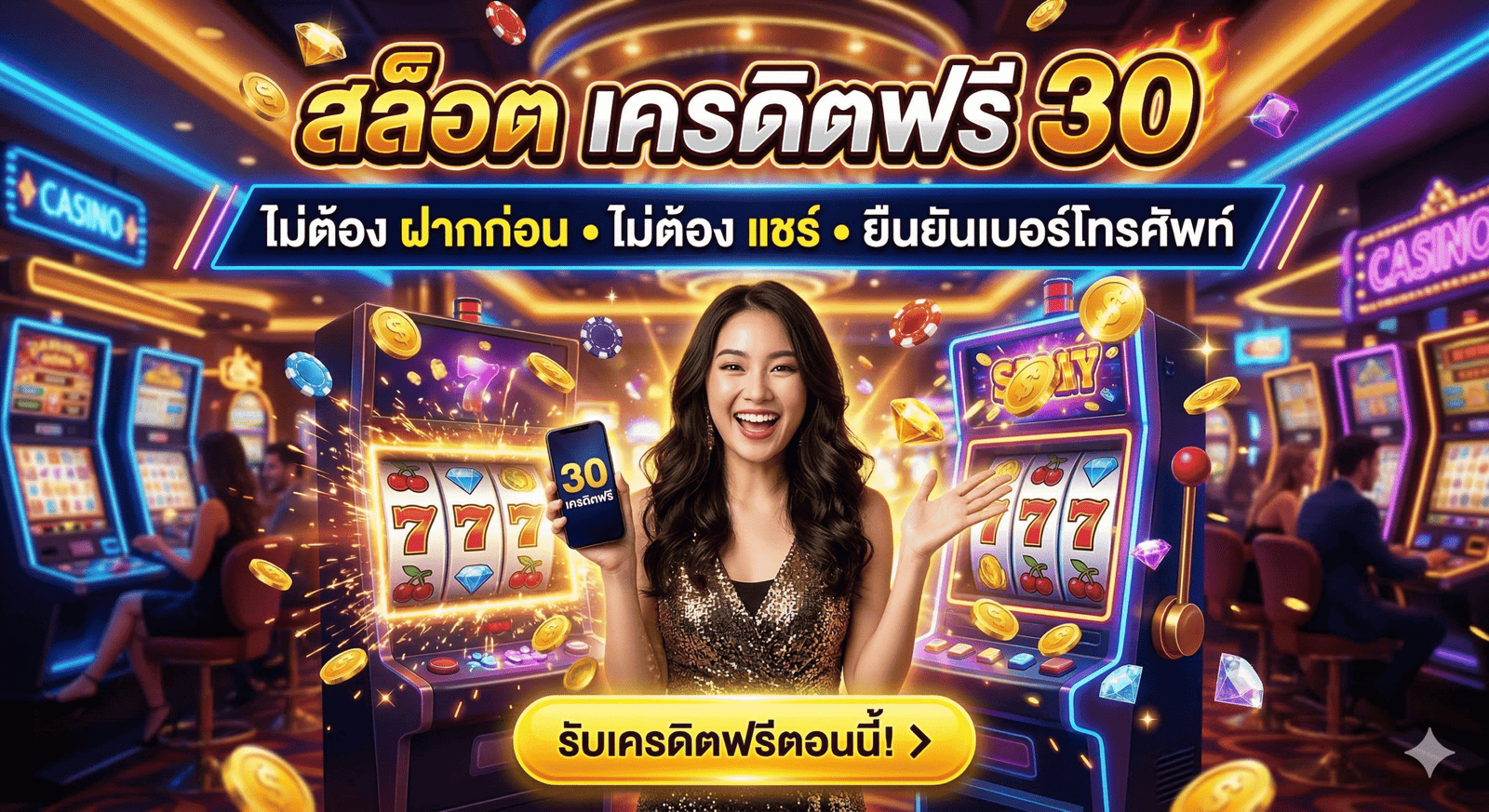 สล็อต เครดิตฟรี 30 ไม่ต้อง ฝากก่อน ไม่ต้อง แชร์ ยืนยันเบอร์โทรศัพท์