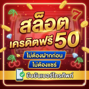 สล็อต เครดิตฟรี 50 ไม่ต้อง ฝากก่อน ไม่ต้อง แชร์ ยืนยันเบอร์โทรศัพท์