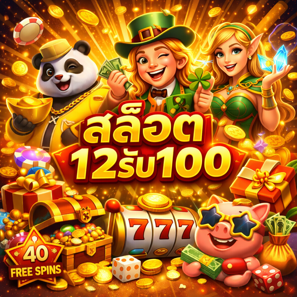 สล็อต12รับ100