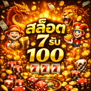 สล็อต7รับ100