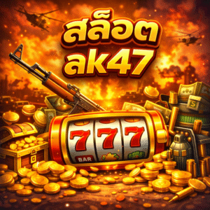 สล็อตak47