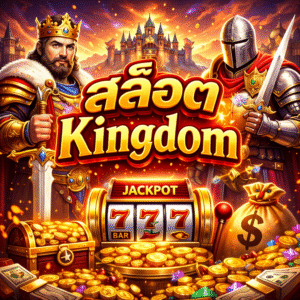 สล็อตkingdom