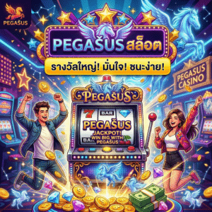 สล็อตpegasus