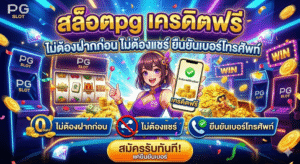 สล็อตpg เครดิตฟรี ไม่ต้องฝากก่อน ไม่ต้องแชร์ ยืนยันเบอร์โทรศัพท์