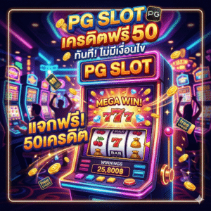 สล็อตpgเครดิตฟรี50
