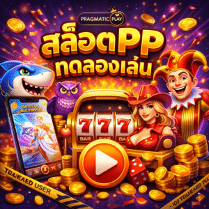 สล็อตppทดลองเล่น