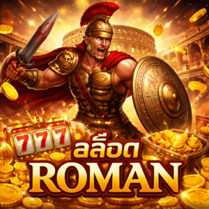 สล็อตroman