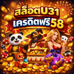 สล็อตu31 เครดิตฟรี58