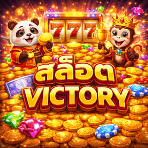สล็อตvictory