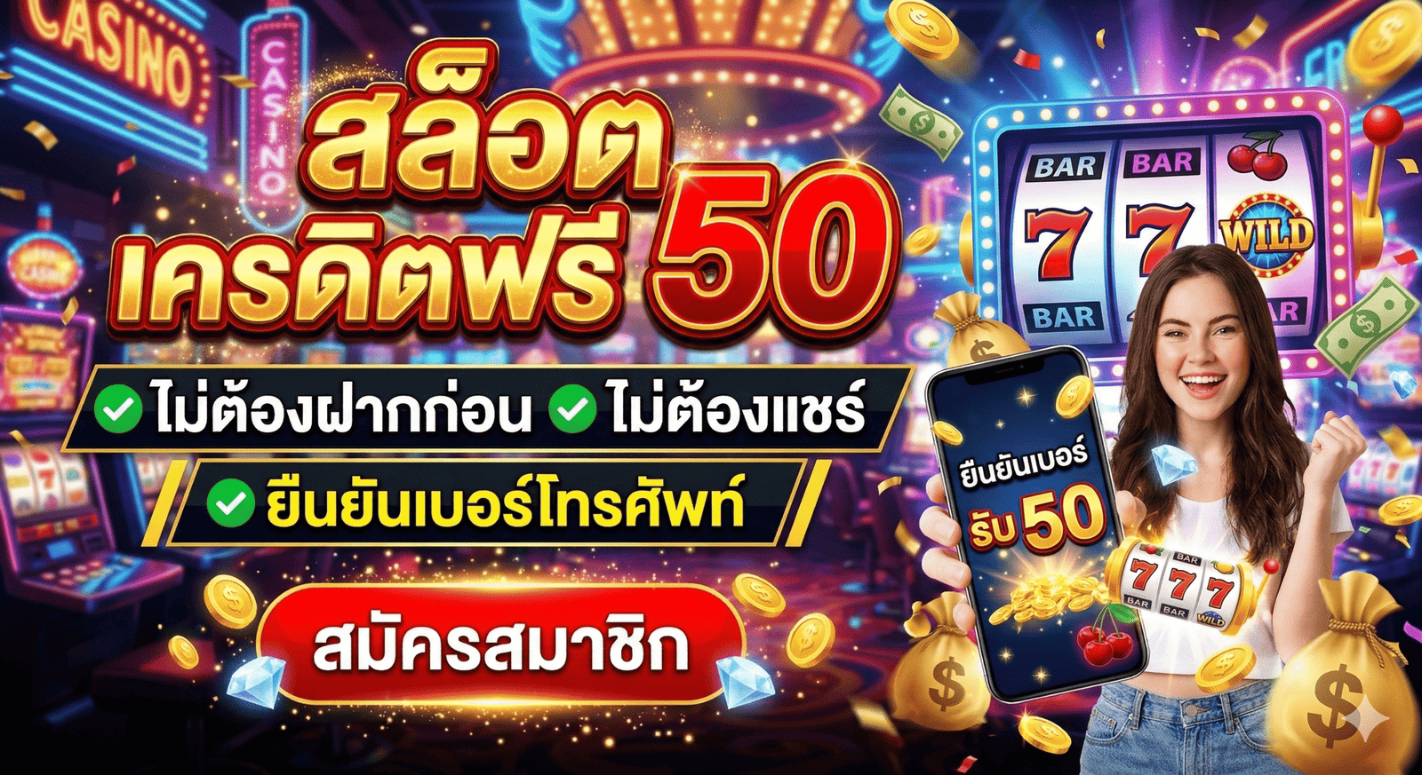 สล็อตเครดิตฟรี 50 ไม่ต้องฝากก่อน ไม่ต้องแชร์ ยืนยันเบอร์โทรศัพท์
