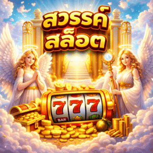 สวรรค์ สล็อต