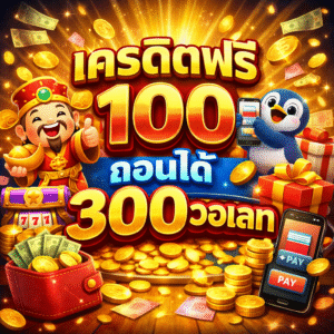 เครดิตฟรี 100 ถอนได้ 300วอเลท