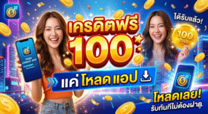 เครดิตฟรี 100 แค่ โหลด แอ ป