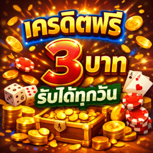 เครดิตฟรี 3 บาท รับได้ทุกวัน