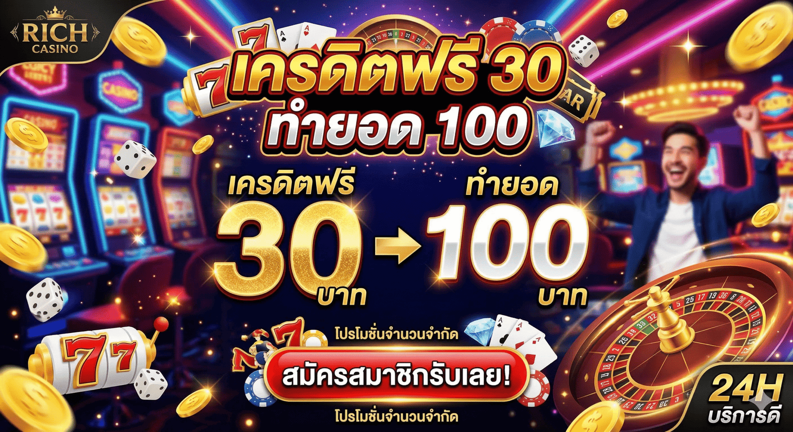 เครดิตฟรี 30 ทำยอด 100