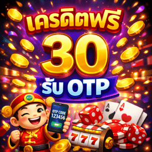 เครดิตฟรี 30 รับ otp