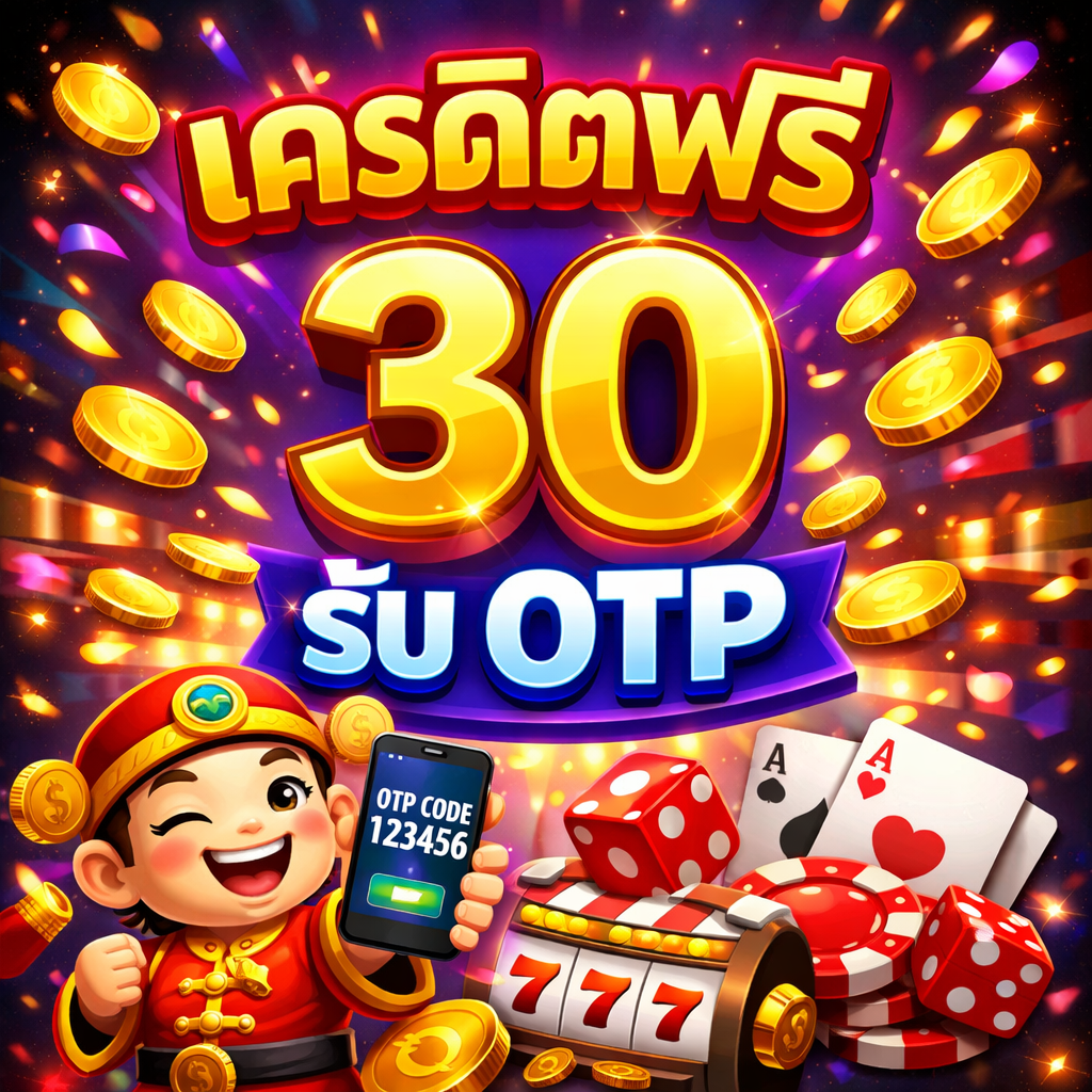 เครดิตฟรี 30 รับ otp
