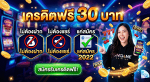 เครดิตฟรี 30 ไม่ต้องฝาก ไม่ต้องแชร์ แค่สมัคร 2022