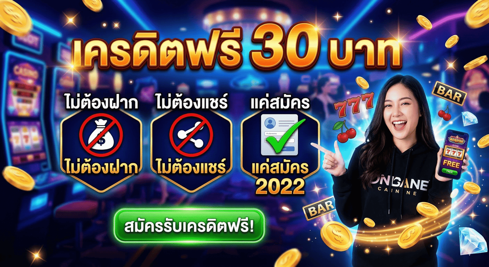 เครดิตฟรี 30 ไม่ต้องฝาก ไม่ต้องแชร์ แค่สมัคร 2022