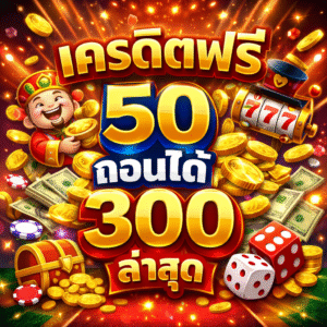 เครดิตฟรี 50 ถอนได้ 300 ล่าสุด