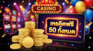 เครดิตฟรี 50 ทั้งหมด