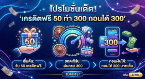 เครดิตฟรี 50 ทำ 300 ถอนได้ 300