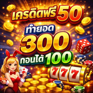 เครดิตฟรี 50 ทำยอด 300 ถอนได้ 100