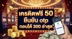 เครดิตฟรี 50 ยืนยัน otp ถอนได้ 300 ล่าสุด