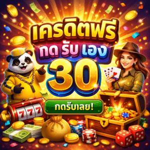 เครดิตฟรี กด รับ เอง 30