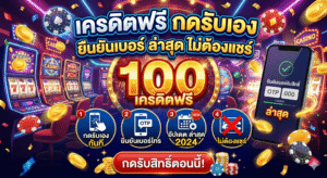 เครดิตฟรี กดรับเอง ยืนยันเบอร์ ล่าสุด ไม่ต้องแชร์