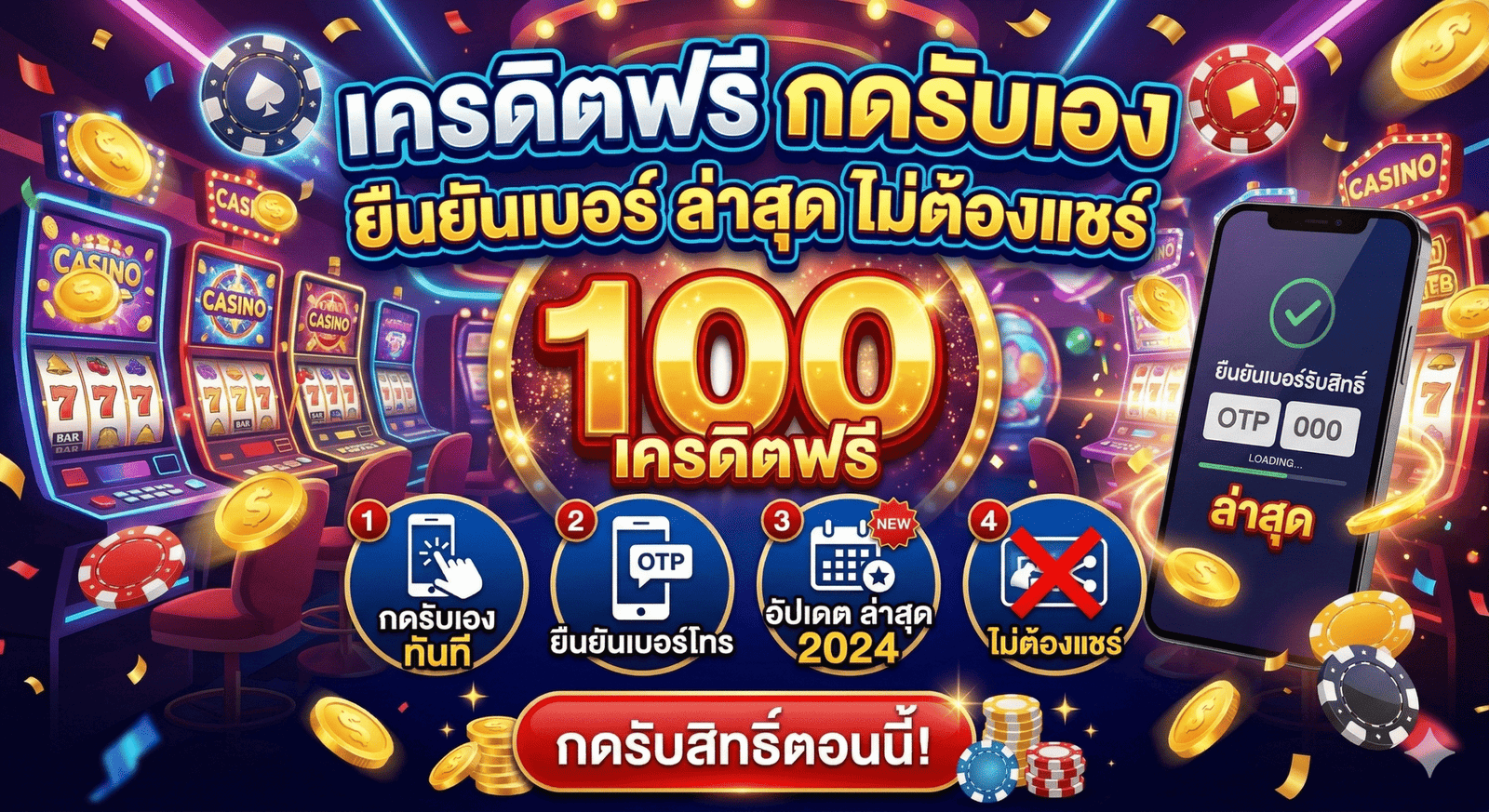 เครดิตฟรี กดรับเอง ยืนยันเบอร์ ล่าสุด ไม่ต้องแชร์